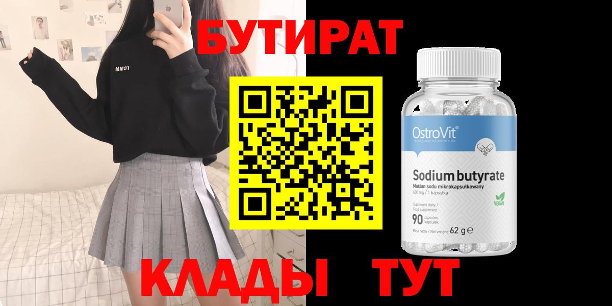 БУТИРАТ  БУТИРАТ 99%  Вход с VPN  Кыштым 